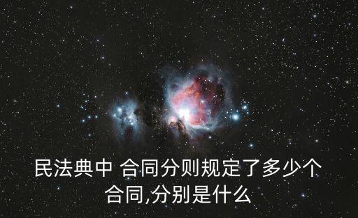 民法典規(guī)定了哪些合同