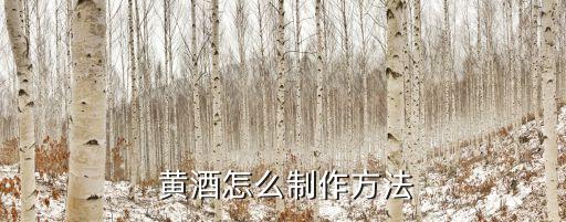 白蒲黃酒,如皋白蒲黃酒