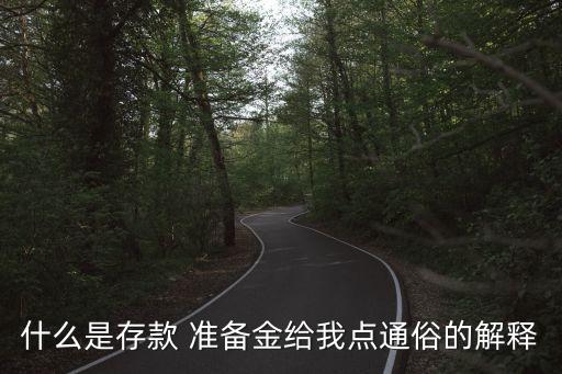 銀行準(zhǔn)備金