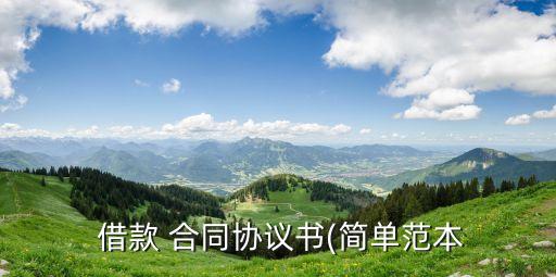  借款 合同協(xié)議書(簡單范本