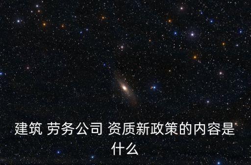 勞務(wù)資質(zhì)取消