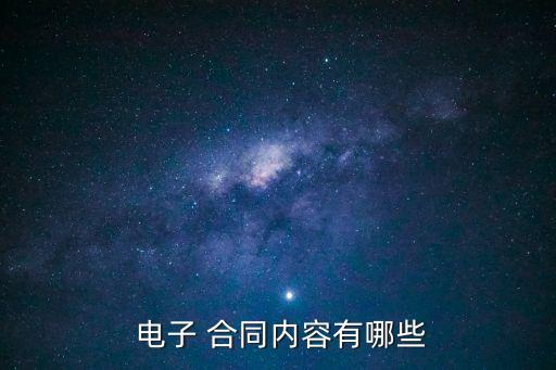  電子 合同內(nèi)容有哪些