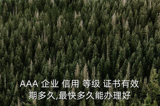企業(yè)信用等級(jí)證書(shū),aaa級(jí)企業(yè)信用等級(jí)證書(shū)