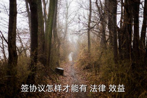 如何簽署合同才有法律效益