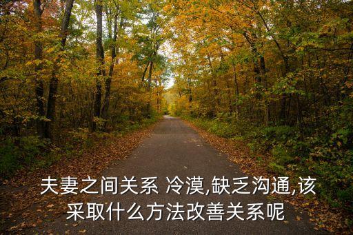 冷漠夫妻