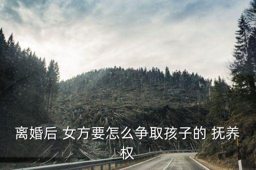 女方爭(zhēng)取撫養(yǎng)權(quán)的技巧,怎樣起訴離婚最快捷最簡(jiǎn)單