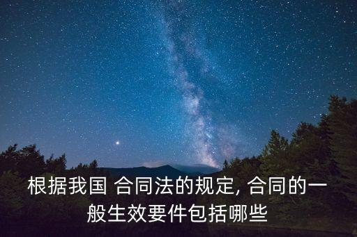 合同發(fā)生效力的種類,合同的效力有哪些種類