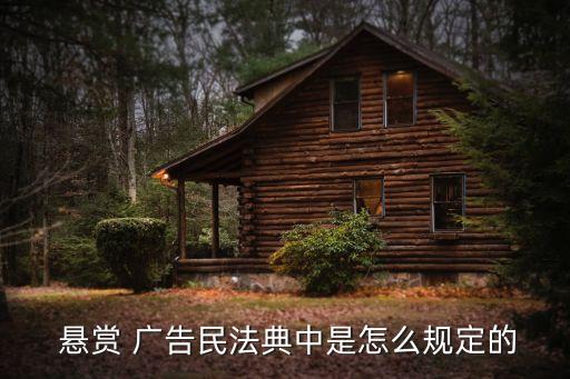 懸賞廣告