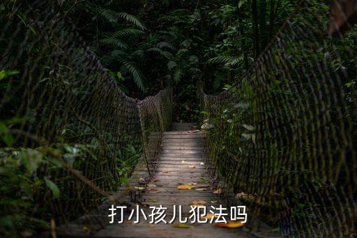 打小孩兒犯法嗎