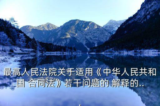 最高人民法院關(guān)于適用《中華人民共和國 合同法》若干問題的 解釋的...