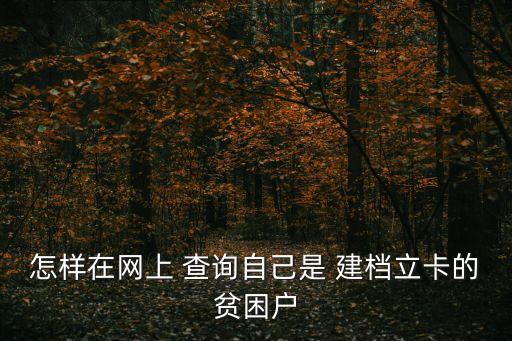 建檔立卡戶查詢系統(tǒng),江蘇省建檔立卡戶查詢系統(tǒng)