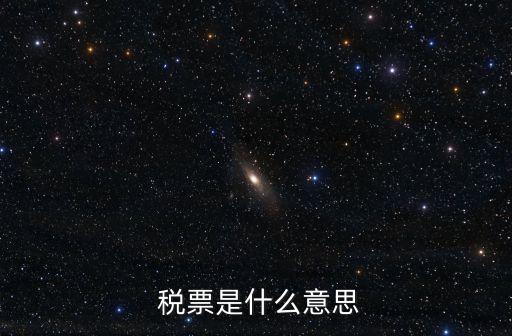稅票是什么,個(gè)人繳納房產(chǎn)契稅稅票是什么