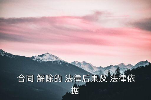 合同解除有哪些法律依據(jù)