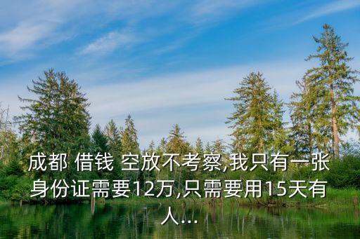 私人借錢全國(guó)空放,純私人放款10000聯(lián)系