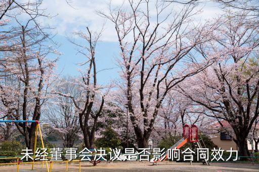 未經(jīng)董事會(huì)決議是否影響合同效力