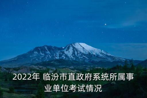 臨汾市人力資源和社會(huì)保障局,臨汾事業(yè)單位招聘網(wǎng)