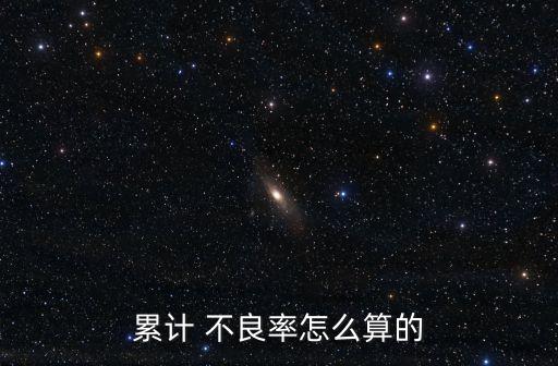 不良率