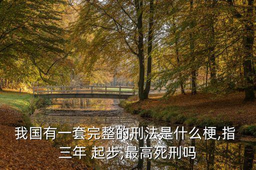 三年起步,犯什么罪三年起步