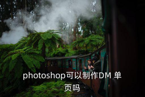 photoshop可以制作DM 單頁嗎