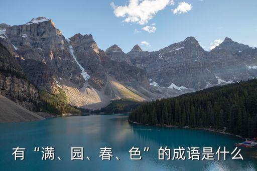 有“滿、園、春、色”的成語是什么