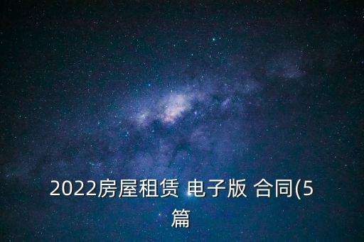 2022房屋租賃 電子版 合同(5篇