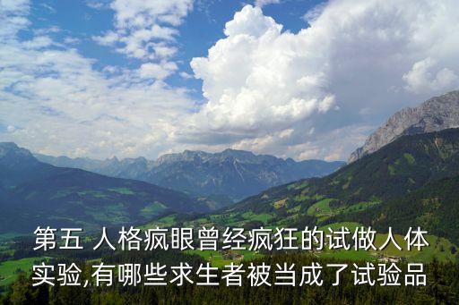 第五 人格瘋眼曾經(jīng)瘋狂的試做人體實驗,有哪些求生者被當(dāng)成了試驗品