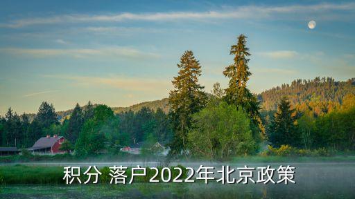  積分 落戶2022年北京政策