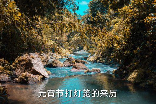 元宵節(jié)打燈籠的來歷