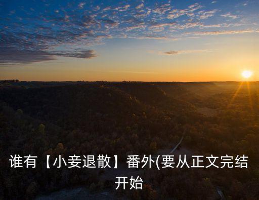 誰有【小妾退散】番外(要從正文完結(jié)開始
