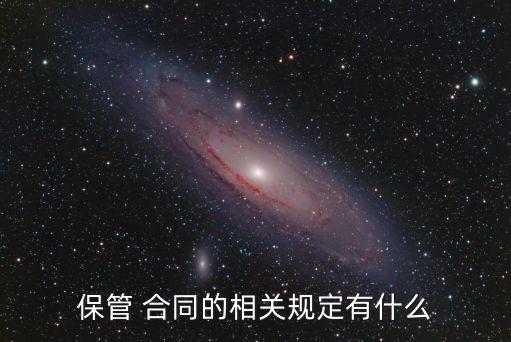 保管合同的法律特征有哪些,簡述保管合同的法律特征