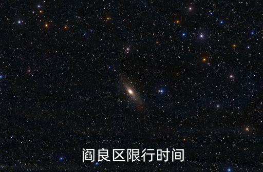  閻良區(qū)限行時(shí)間