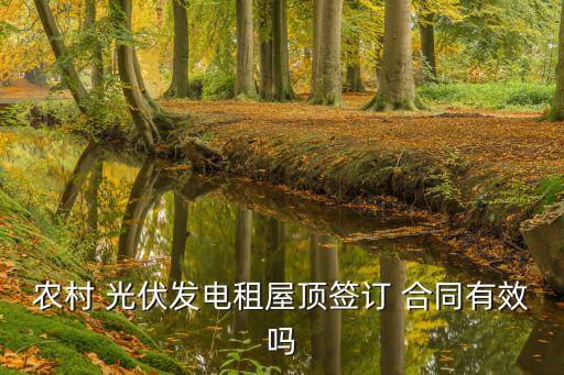 農(nóng)村 光伏發(fā)電租屋頂簽訂 合同有效嗎