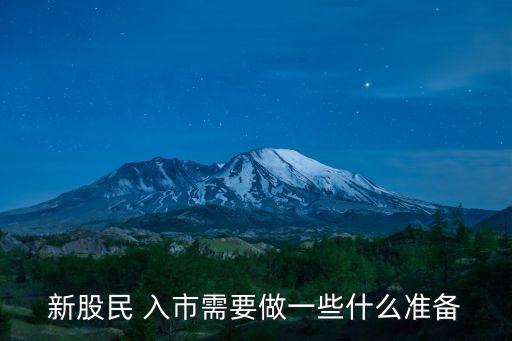 新股民 入市需要做一些什么準(zhǔn)備