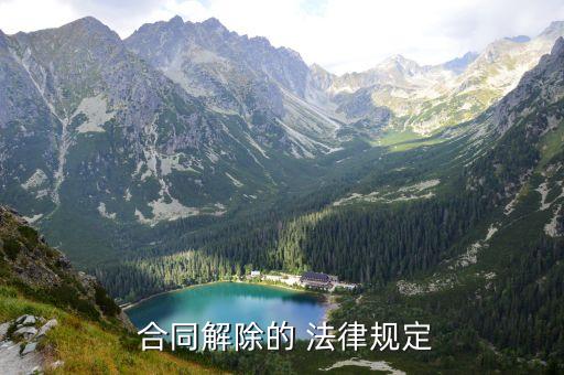 終止合同需要干什么呢法律