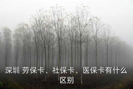深圳 勞?？?、社?？?、醫(yī)保卡有什么區(qū)別