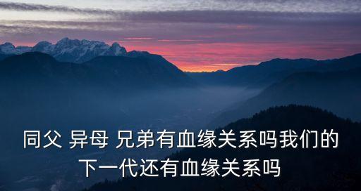 異母兄弟,左右眉不同高者,有異母兄弟
