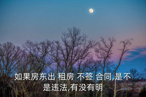 如果房東出 租房 不簽 合同,是不是違法,有沒有明
