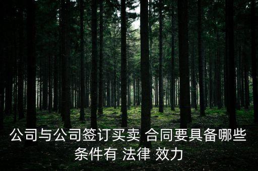 交易合同的法律效力有哪些,圓珠筆簽交易合同有法律效力嗎知乎
