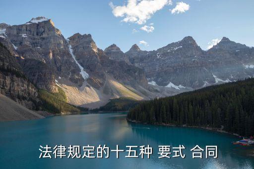 要式法律有什么合同