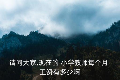 小學(xué)老師工資多少一個(gè)月,初中老師工資多少一個(gè)月