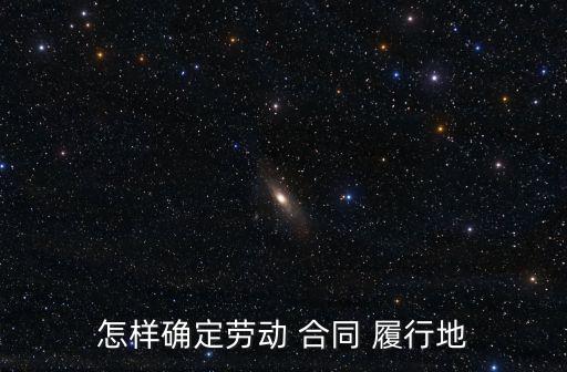 如何確定合同履行地,網(wǎng)絡培訓合同履行地如何確定