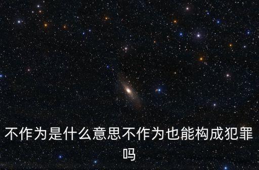不作為的意思,瀆職和失職的區(qū)別什么意思