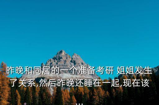 睡了姐姐,姐姐…可以嗎小說