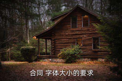 正規(guī)合同用什么字體,正規(guī)的合同字體和大小