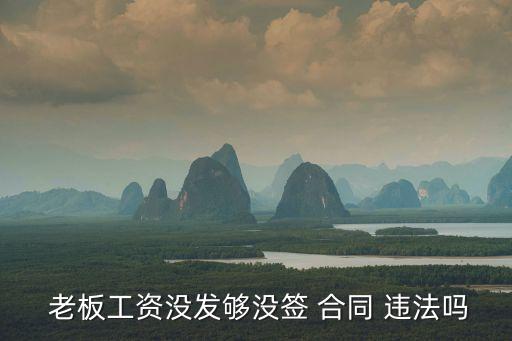 老板不給簽合同違法么,不與員工簽訂勞動(dòng)合同違法嗎