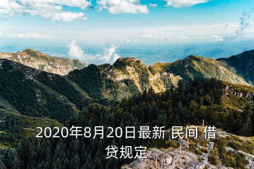 合同法關(guān)于民間借貸的規(guī)定,民法典代替合同法了嗎 民間借貸