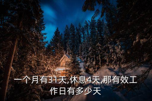 一個(gè)月有31天,休息4天,那有效工作日有多少天
