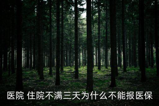 醫(yī)院 住院不滿三天為什么不能報(bào)醫(yī)保