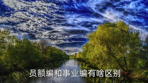 員額編制是什么意思,員額檢察官是什么意思