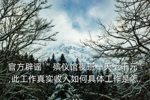 殯儀館多少錢一天,火葬場招工800元一天